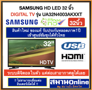 (1ชิ้น/1ออเดอร์) SAMSUNG DIGITAL HD LED TV 32นิ้ว รุ่น UA32N4003AKXXT สินค้าใหม่ ระบบดิจิตอล มีบัตรรับประกันจากซัมซุงโดยตรง ออกใบกำกับภาษีแบบเต็มได้ samanonline