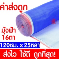 *ค่าส่งถูก* มุ้งฟ้า 16ตา (120ซม.x25หลา) ผ้าแยง มุ้งฟ้าไนล่อน มุ้งไนล่อน ตาข่ายกันแมลง ผ้าแยง ผ้าแยงเ