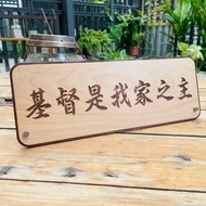 基督 基督是我家之主 耶穌 告示牌 客製化 警示語 門牌 標語