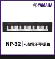 『YAMAHA山葉』NP-32 76鍵寬音域攜帶式電子琴 / 贈琴袋 / 黑色