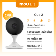 IMOU LIFE กล้องวงจรปิด ภายใน รุ่น CUE 2 ภาพชัด 2 ล้าน