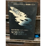 Book (F3-4) Murder In The Sea By Win Leowongarin Second-Hand Good Condition