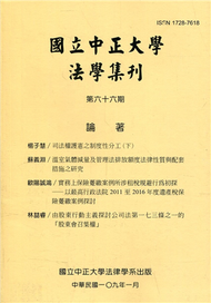 國立中正大學法學集刊第66期-109.01 (新品)