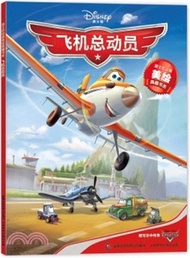 迪士尼動畫美繪典藏書系：飛機總動員（簡體書）