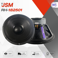 (1ดอก) JSM RH-182501 ดอกลำโพง 18 นิ้ว ว้อย 5 นิ้ว แม่เหล็ก 2 ก้อน โครงหล่อ พันนอกพันใน 2000W ดอกลำโพ