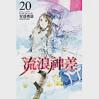 流浪神差 (20) (電子書) 作者：安達渡嘉