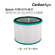 Dyson 代用 HEPA 濾芯 (適用於 HP00 HP01 HP02 HP03 DP01 DP03) [A06]