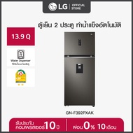 LG ตู้เย็น 2 ประตู ขนาด 13.9 คิว รุ่น GN-F392PXAK  มีระบบทำน้ำแข็งอัตโนมัติ พร้อมที่กดน้ำบนบานประตู 