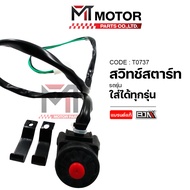 สวิทช์สตาร์ท ใช้ได้ทุกรุ่น ปะกับสวิทช์สตาร์ท ปะกับสตาร์ท ประกับแฮนด์สตาร์ท [เกรดอย่างดี : BJN] (T073