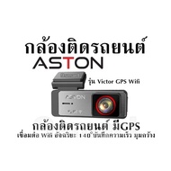 กล้องติดรถยนต์ Aston รุ่น Victor GPS Wifi กล้องติดรถยนต์ มีGPS เชื่อมต่อ Wifi อัจฉริยะ 140°บันทึกควา