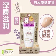 悠斯晶 - Hana Miffy 蘭花深層滋養護手霜 50克