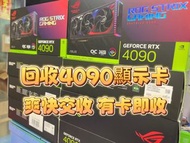 收4090 顯示卡 不限牌子 4090 過保 RMA RTX 4090