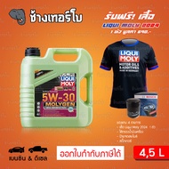 ⭐เสื้อ+ส่งฟรี+กรอง ✅LIQUI MOLY ⏩MOLYGEN⏪ 5W-30 DPF น้ำมันเครื่อง ลิควิโมลี สังเคราะห์แท้ ขนาด 4 ,5 ล