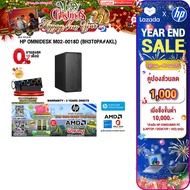 [เก็บคูปองลดเพิ่ม 1,000.-][ผ่อน 0% 10 ด.]HP OMNIDESK M02-0018D (BH3T0PA#AKL) /Ryzen™ 5 8500G /ประกัน