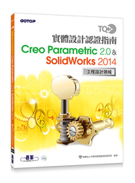 TQC+ 實體設計認證指南 Creo Parametric 2.0 &amp; SolidWorks 2014 (新品)