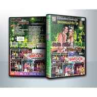 DVD Recording Live Performance The Best Dr. Laming Buakwan Tangso Prachan Srichan V-Si Set 3-8 (1 DV
