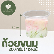 [ขายปลีก-ราคาโรงงาน] ถ้วยขนม ถ้วยขนมหวาน ถ้วยพลาสติกแบบนิ่ม ถ้วยPP ถ้วยทนร้อน ขนาด 100 150 200 กรัม 