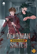 DEAD MAN SWITCH ฝ่าวิกฤตปิดสวิตช์ตาย 2