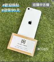 店保90天 |  Apple iPhone SE2(2020) 64GB 白色  #0085 二手iPhone機