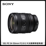 SONY SEL FE 24-50mm F2.8 G系列大光圈標準變焦鏡