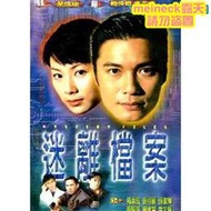 阿呆影視-【迷離檔案】【粵語中字】【羅嘉良 張可頤】DVD