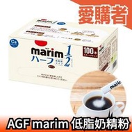 日本 AGF Marim 1/2 二分之一奶精粉 100入 咖啡伴侶 拿鐵奶茶歐蕾 鈣添加 點心 辦公室 沖泡【愛購者】