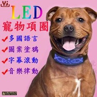 現貨 彩色LED寵物發光項圈 狗狗項圈 夜光項圈 LED項圈 LED字幕機 電子名牌 USB充電 貓狗 夜間遛狗 跑馬燈