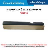 สั่งผิดไม่รับเปลี่ยน/คืน #IS คิ้วพลาสติกบันไดประตู ISUZU D-MAX ปี 2012-2019 รุ่น Cab ข้างขวา สีดำ อะไหล่แท้เบิกศูนย์