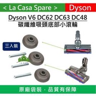 [My Dyson] 原廠小輪子 V6 DC62 SV03 SV07 DC48 DC63碳纖維吸頭滾輪 輪子輪胎維修替換