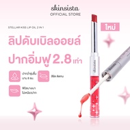[ใหม่] Skinsista Stellar kiss lip oil 2 in 1 ลิปดับเบิลออยล์ปากฟู ลิปออยล์ 2 Texture ในแท่งเดียว