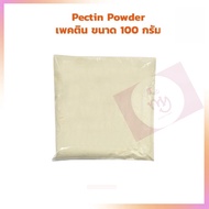 Pectin Powder  100 g. เพคติน ขนาด 100 กรัม จำนวน 1 ถุง    เบเกอรี่ ขนม วุ้น เจลลี่