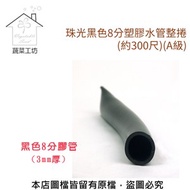 [特價]珠光黑色8分塑膠水管整捲(約300尺)(A級)