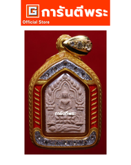 การันตีพระ พระขุนแผนหลวงพ่อสาคร วัดหนองกรับ รุ่น 4 (ผ้าป่า) พิมพ์เล็ก เนื้อผงพรายกุมารหลวงปู่ทิม(ช