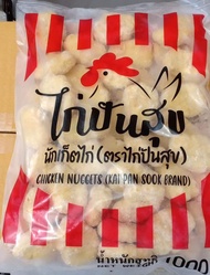 นัตเก็ตไก่ปันสุข 1000 กรัม  เนื้อไก่คุณภาพ ทอดกรอบอร่อย แป้งบางไม่ร่อนหลุดค่ะ