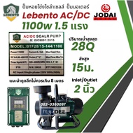 ปั๊มน้ำหอยโข่งโซล่าเซลล์ New Lebento AC/DC 1100w 1500w 2200w ปั๊มมอเตอร์ ปั๊มโซล่าเซลล์ Jodai ปั๊มหอ