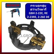 ซองถ่านสว่านโรตารี่ GBH2-22E 2-22RE GBH2-23 GBH2-26E GBH2-26DE GBH2-26RE ซองถ่าน GBH2-22E ซองถ่าน GB