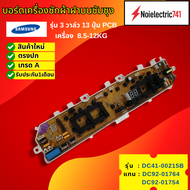 บอร์ดเครื่องซักผ้าซัมซุง 3วาล์วแผงบอร์ดซัมซุง 13ปุ่ม 3วาล์วPCB SAMSUNG 8.5-12KG DC92-01764DC92-01754