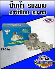 ปั้มน้ำSJ413 Suzuki คาร์เบียน SJ413 (NUK KS-04W)