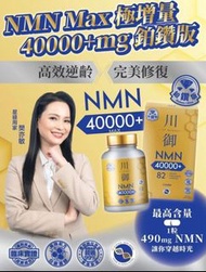 現貨⭕川御鉑鑽版NMN 40000+