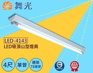 舞光LED-4143 T8單管山型燈 4尺x1管 全電壓 LED4尺單管山型燈具 吸頂燈