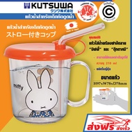 MIFFY แก้วน้ำ สำเร็จเด็กหัดดูดน้ำ ลายมิฟฟี่ และ ตุ๊กตาหมี ความจุ 210 มล. สินค้าลิขสิทธิ์แท้ ผลิตในปร