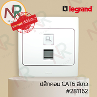 Legrand Mallia #281162 ชุดปลั๊ก COM/ ปลั๊กคอมพิวเตอร์ CAT6 RJ45 สีขาว พร้อมหน้ากาก (White) (Bticino)