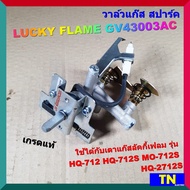 วาล์วแก๊ส สปาร์ค เตาลัคกี้เฟลม LUCKY FLAME GV43003AC เกรดแท้ HQ-712 HQ-712S MO-712S HQ-2712S ตัวจุดเตาแก๊ส อะไหล่เตาแก๊ส