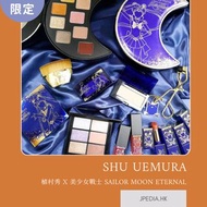 [限定] 日本 SHU UEMURA 植村秀x美少女戰士 Sailor Moon Eternal 限定彩妝