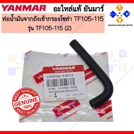YANMAR Oil PIPE From Solar FILTER TANK TF105-115 FILTER-TANK (10550H-59570)