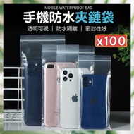 其他品牌 - 100個 手機防水夾鏈袋 手機防水袋 防水袋 密實袋 防水袋 密封袋 透明袋 電話防水袋 透明自封袋(100個/可裝6-7寸)