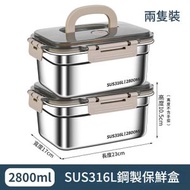 【2800ml*2】保鮮盒 316不鏽鋼食品等級附蓋便當盒 密封盒 附餐盒 冰箱收納盒 便當盒