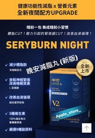 現貨👍新版晚安減脂丸 Sery box SERYBURN晚安減脂丸