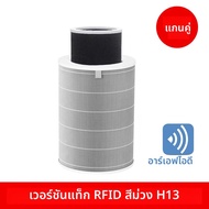 (รองรับ RFID) ไส้กรอง Hepa สำหรับ Xiaomi Air Purifier รุ่น 1/2/2S/2H/2C/3H/3C/Pro พร้อมรับประกัน 1 ป