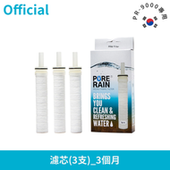 PURE RAIN - 過濾濾芯 3支 【一直堅持韓國廠商原裝原盒入口︱多年來正貨保證】